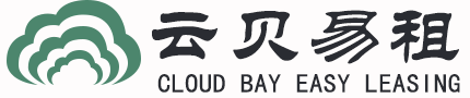 云贝易租